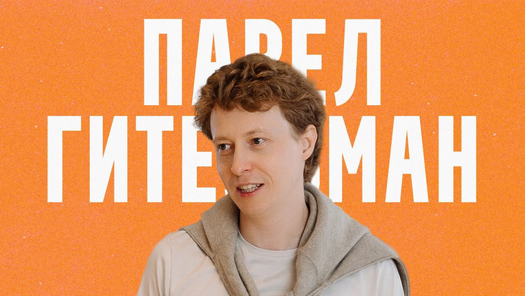 Основатели — s02e11 — На чем зарабатывает Павел Гительман? Подкаст