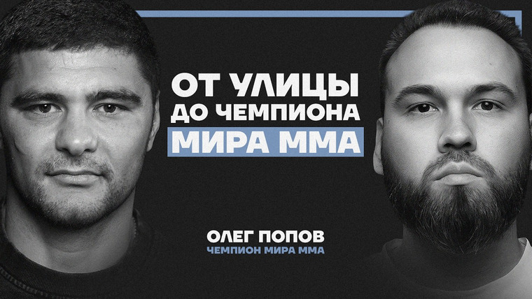Даниил Смирнов — s03e27 — Драка в ринге и на улице — не одно и тоже. Олег Попов — путь из трущоб к поясу чемпиона ММА