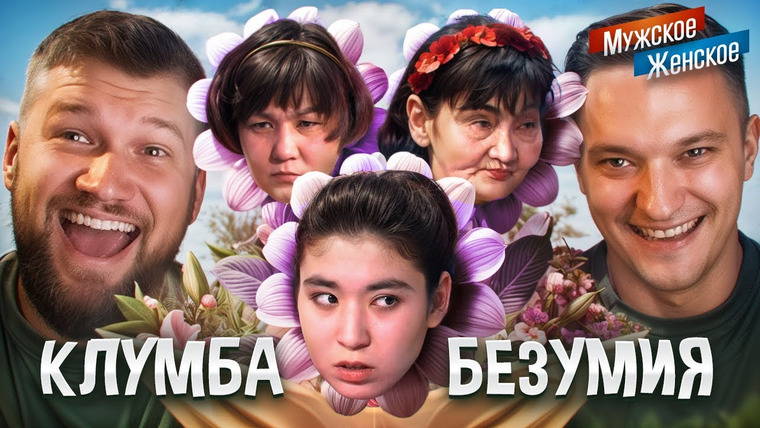 ПРИЯТНЫЙ ИЛЬДАР — s10e29 — ТРИ ДУРЫ — МУЖСКОЕ ЖЕНСКОЕ