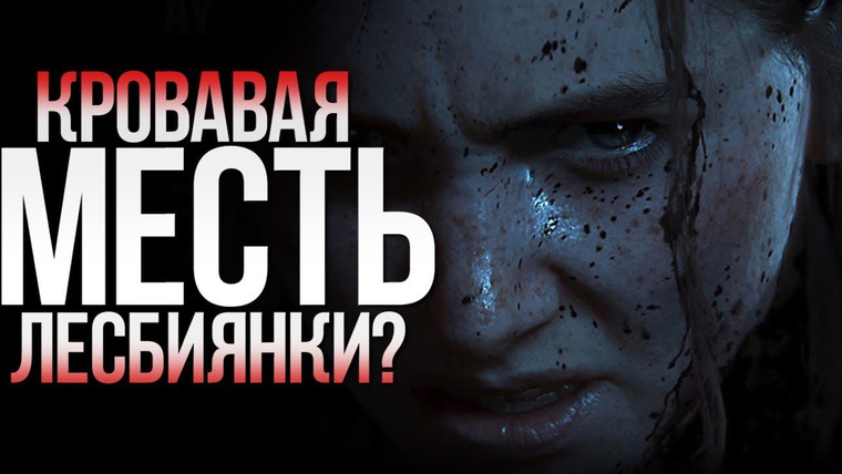 Антон Логвинов — s2019e598 — Last of Us Part 2 — кровавая месть лесбиянки, серьезно? (Одни из нас 2)