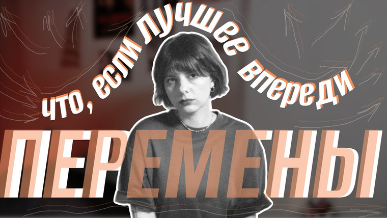 женя придумала — s02e30 — если ты боишься перемен, то это не слабость, а культурная травма