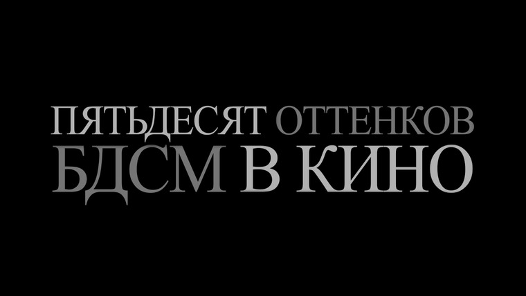КиноПоиск — s02e06 — История БДСМ в кино. 18+