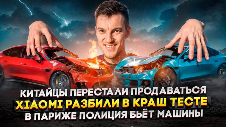 Асафьев. Жизнь — s09e19 — Китайцы перестали продаваться | Xiaomi разбили в краш-тесте | В Париже полиция бьёт машины