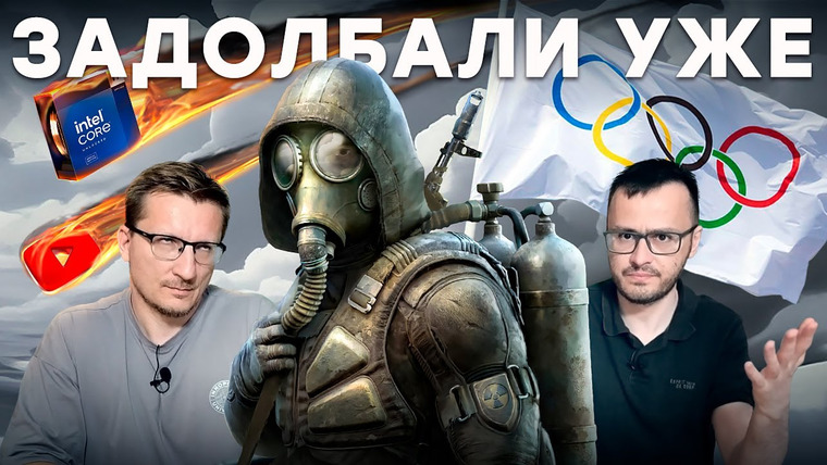 IXBT Games — s2024e148 — STALKER 2028 / Деградация YouTube / Intel в огне / Падение Helldivers 2 / Олимпийский киберспорт