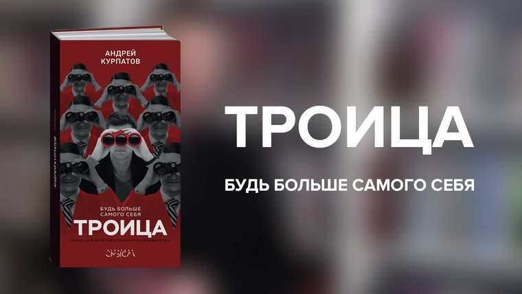 Андрей Курпатов — s02 special-0 — Троица. Будь больше самого себя! Бестселлер о работе мозга