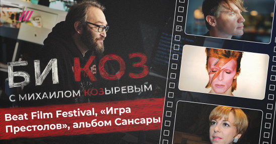 Би Коз — s01e20 — Премьеры на Beat Film Festival, израильское кино в Москве и новый альбом «Сансары»