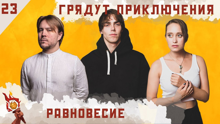 Грядут приключения — s01e23 — Равновесие I Кампания I Эпизод 23