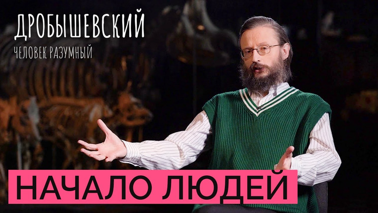 Дробышевский. Человек разумный — s03e43 — Где появились первые люди? // Дробышевский. Человек разумный