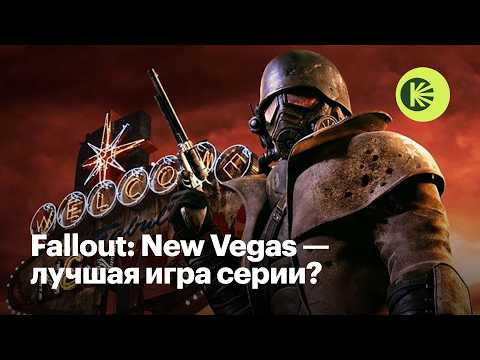 Кинопоиск: Игры — s2026e01 — Правда ли Fallout: New Vegas — лучшая игра серии?