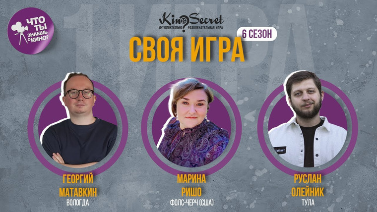 KinoSecret — s04e06 — Своя игра кино (сезон #6, игра #1) | KinoSecret | КиноКвиз