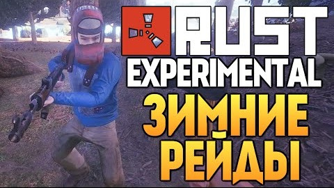 TheBrainDit — s05e357 — Rust Experimental - ЗИМНИЕ РЕЙДЫ (Выживание) #28