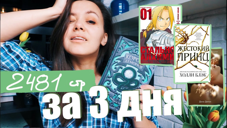 АЛЯ читает книги — s08e15 — 3 ДНЯ ЧТЕНИЯ 📖 🌕 КОРОЛЬ ДЕМОНОВ, СТАЛЬНОЙ АЛХИМИК, ЖЕСТОКИЙ ПРИНЦ
