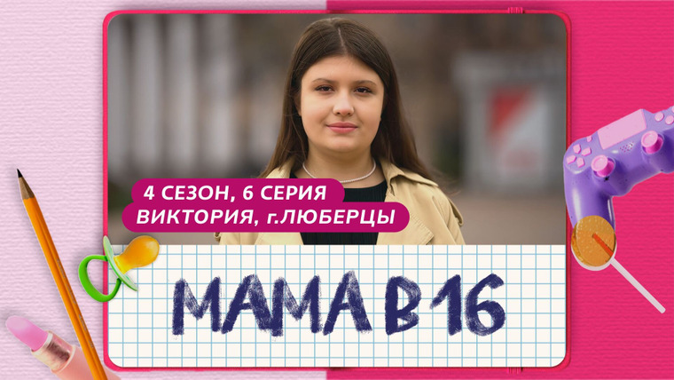 Беременна в 16 | Мама в 16 — s11e06 — Выпуск 6. Виктория, Люберцы