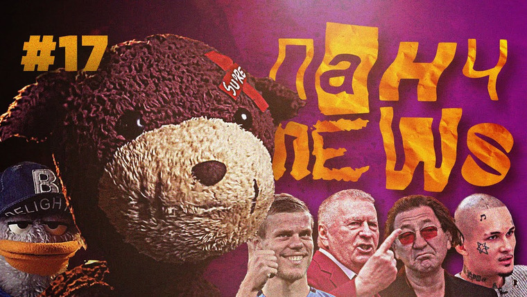 Панч — s02e04 — ПАНЧ НЬЮС № 17 | рекордные продажи LADA в Европе/ Лепс и психиатр / прекрасный Нижневартовск будущего