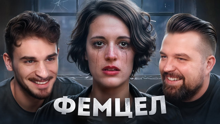 Юлик — s12e71 — Фемцелы и Ненависть к Мужчинам
