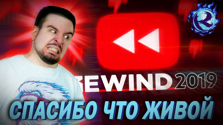 Культас ЖИВЬЕМ — s2019e195 — YouTube Rewind 2019 сосет… и это НОРМА