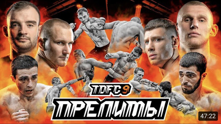 Top Dog Fighting Championship — s09e07 — ПРЕЛИМЫ