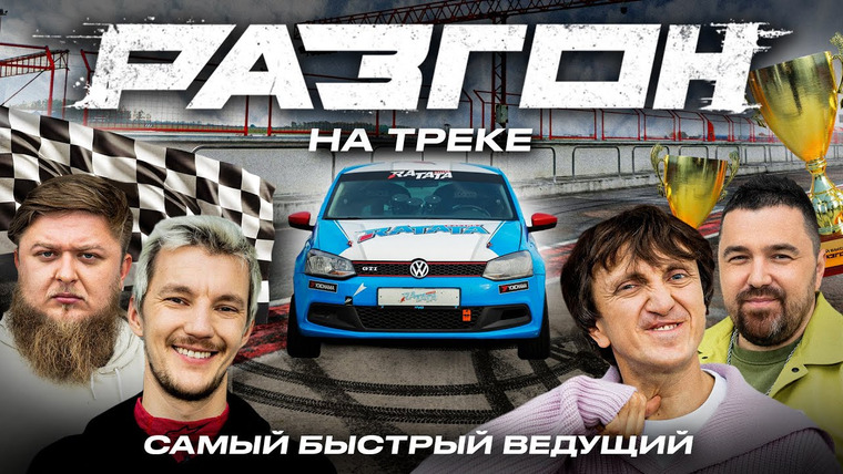 Разгон — s01e24 — ГОНКА. АСАФЬЕВ х ДОРОХОВ х МИХЕЕВ х ШПЕНЬКОВ / РАЗГОН НА ТРЕКЕ