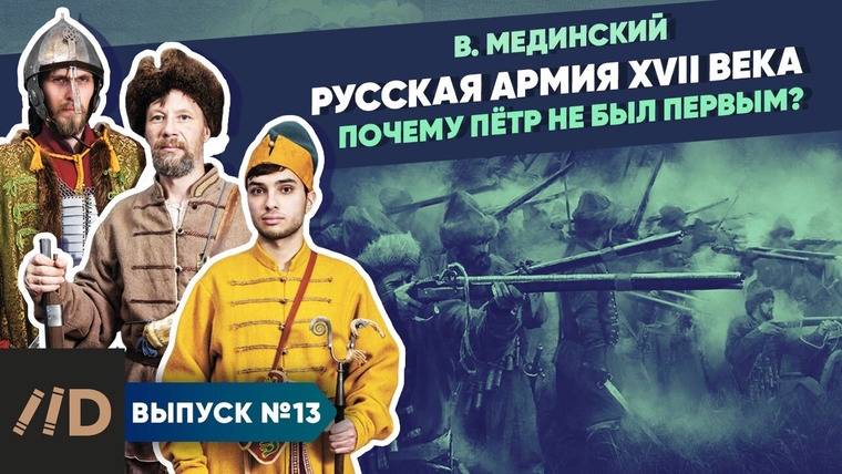 Рассказы из русской истории — s05e13 — Русская армия XVII века. Почему Пётр не был первым?