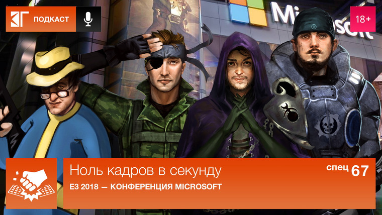 Ноль кадров в секунду — s01 special-67 — Спецвыпуск 67: E3 2018 — Конференция Microsoft