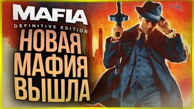 TheBrainDit — s10e425 — НОВАЯ МАФИЯ КОТОРУЮ ЖДАЛИ ВСЕ! 100% ХИТ ● Mafia: Definitive Edition