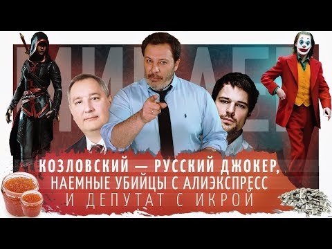 МИНАЕВ LIVE — s01e21 — Козловский — Джокер, наемные убийцы с Алиэкспресс и депутат с икрой / Минаев