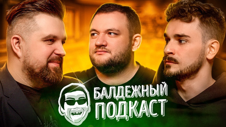 Кузьма — s10e82 — БАЛДЁЖНЫЙ ПОДКАСТ — ИТОГИ 2023 ГОДА, ЮЛИК ХОЧЕТ СЕБЕ МАШИНУ, ТАКСИСТЫ