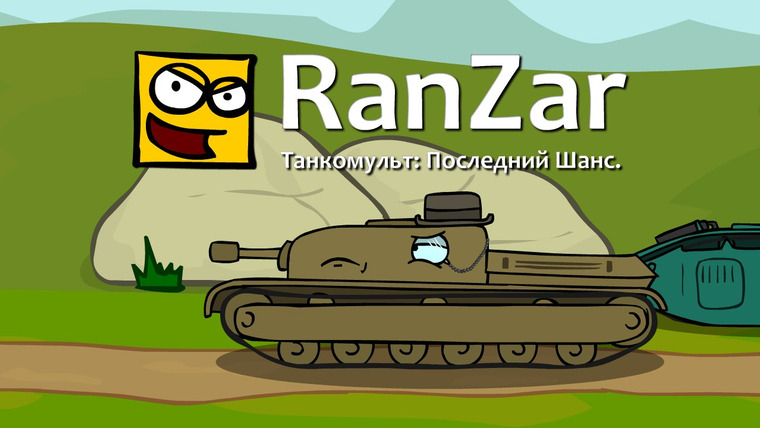 Танкомульт. RanZar — s02e13 — 28 Последний шанс