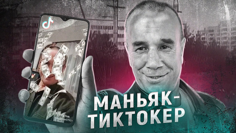 ПО СЛЕДУ — Российская история преступлений — s06e01 — Он должен был сидеть пожизненно, но вышел и стал тиктокером...