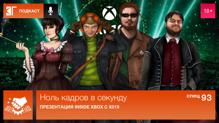 Ноль кадров в секунду — s01 special-93 — Спецвыпуск 93: Презентация Inside Xbox с X019