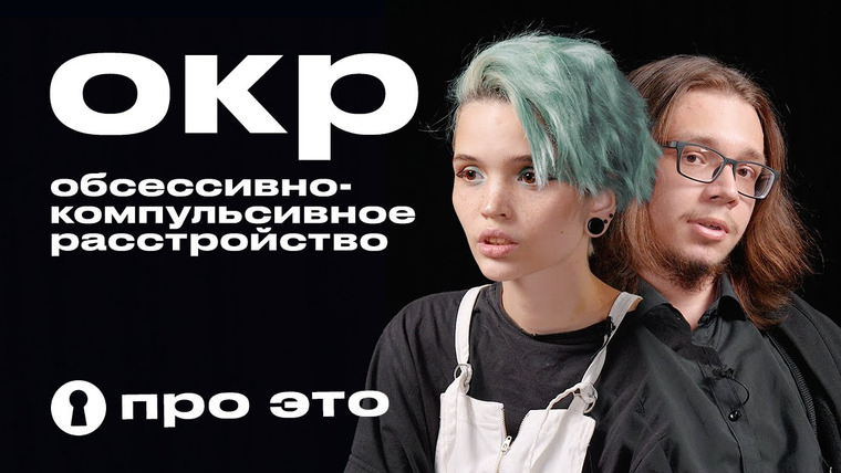 Секреты — s03e19 — Обсессивно-компульсивное расстройство (ОКР) | Про это | Секреты