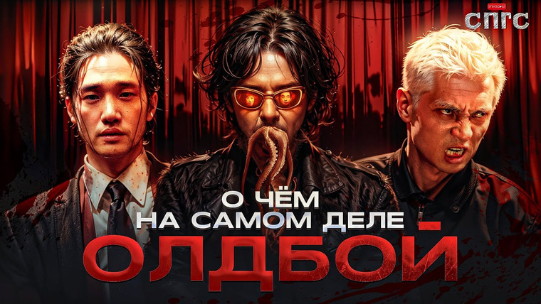 ЭПИЗОДЫ — s2024e02 — ГЕРОЙ и ЗЛОДЕЙ - ОДИН ЧЕЛОВЕК? | смысл ОЛДБОЙ | разбор СПГС