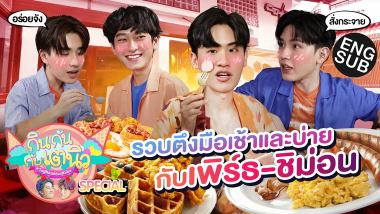 TayNew Meal Date — s01 special-14 — TayNew Meal Date Special Ep14