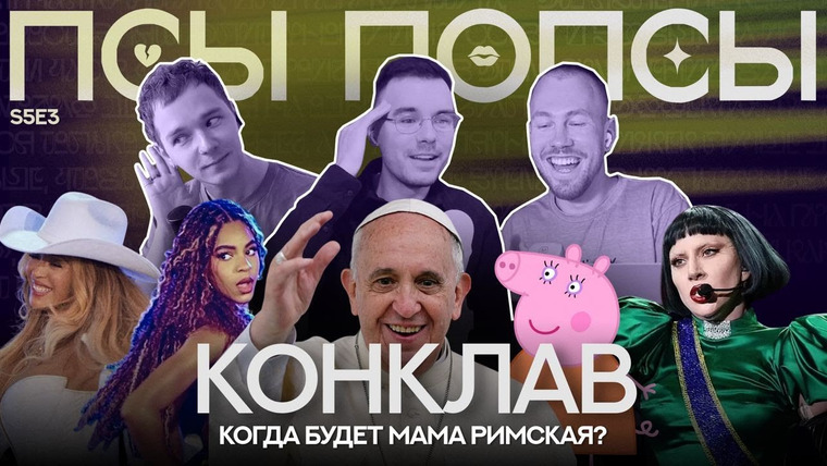 Псы Попсы — s05e65 — Псы Попсы #49: секреты Конклава, Леди Гага и пляж в Бразилии, тур Блу Айви (и Бейонсе) и Хрюдашьяны