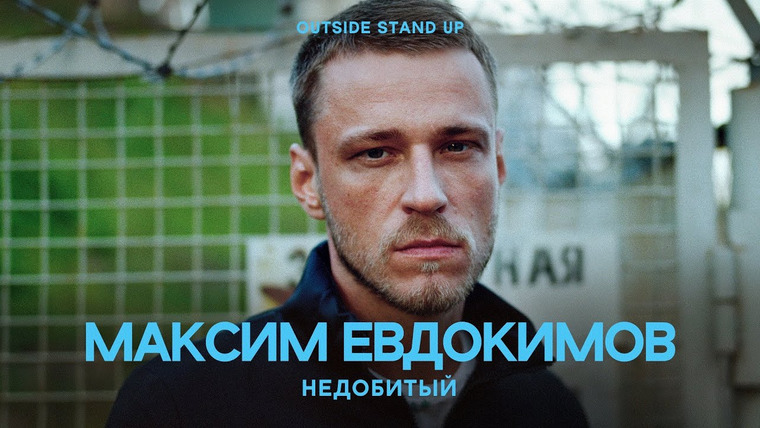 OUTSIDE STAND UP — s01e06 — Максим Евдокимов «Недобитый»