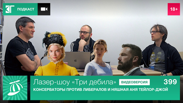 Лазер-шоу «Три дебила» — s01e399 — Выпуск 399: Консерваторы против либералов и няшная Аня Тейлор-Джой