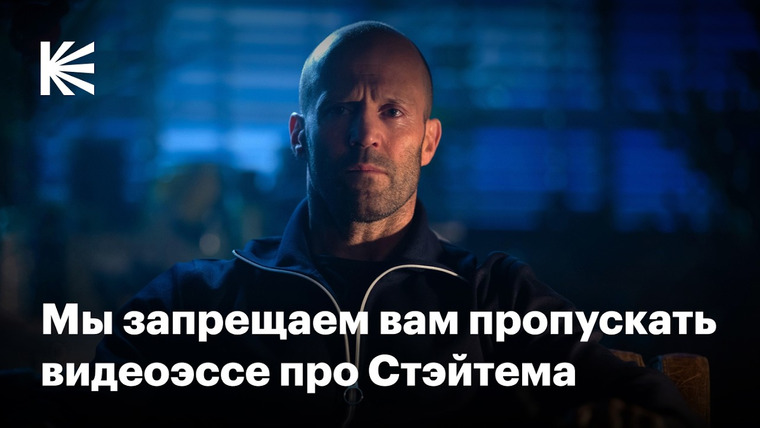 КиноПоиск — s11e06 — Как Джейсон Стэйтем стал героем боевика и превратился в мем