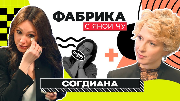 Фабрика с Яной Чу — s02e16 — Согдиана: голосование Зары, борьба за выживание и личная драма