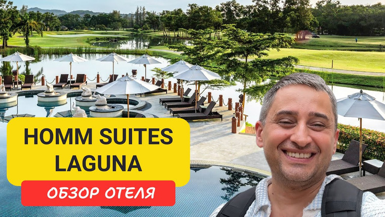Arsen Phuket — s02e188 — Обзор отеля Homm Suites Laguna Phuket | Bangtao Beach | Пляж Банг Тао | Пхукет | Таиланд