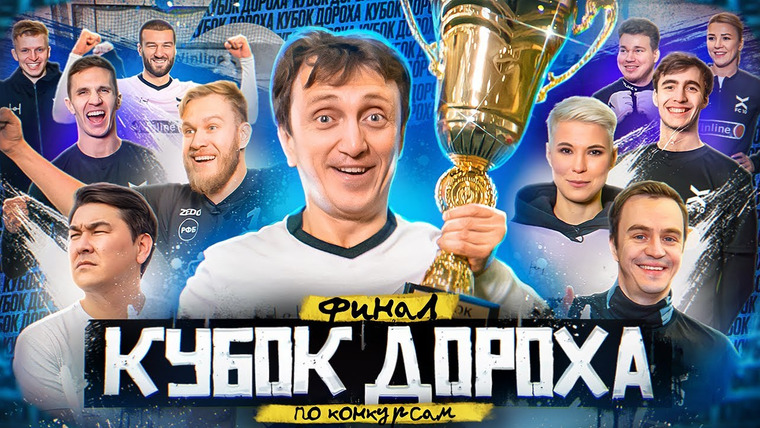 ФК 10 — s02e03 — КУБОК ДОРОХА ПО КОНКУРСАМ 2023 || Часть 2 ФИНАЛ