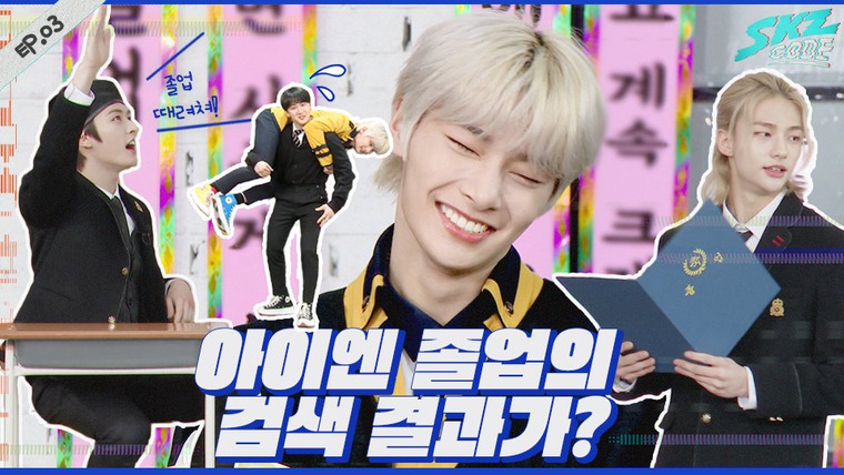 SKZ CODE — s01e03 — What is the search result of I.N graduation?