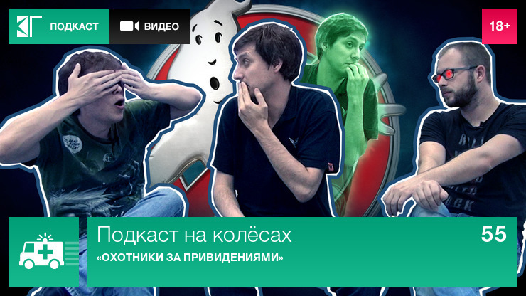Лазер-шоу «Три дебила» — s01 special-0 — Подкаст на колёсах 55: «Охотники за привидениями»