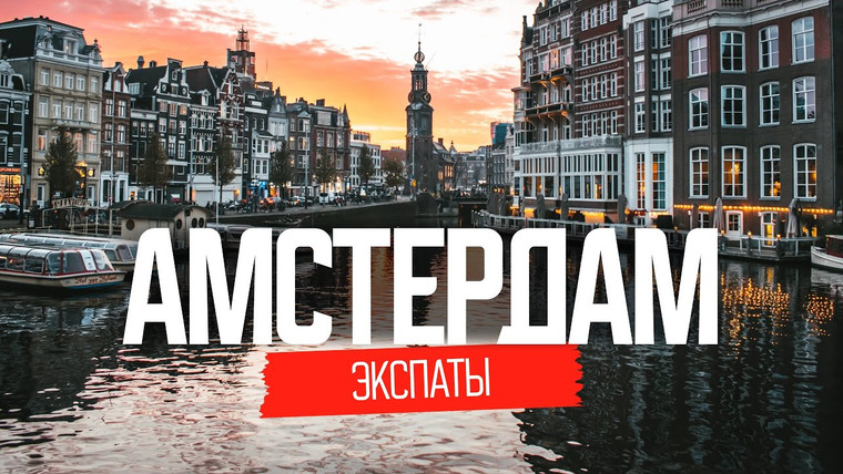 Андрей Буренок — s02e50 — Эмиграция в Амстердам: как живут наши в Нидерландах | ЭКСПАТЫ