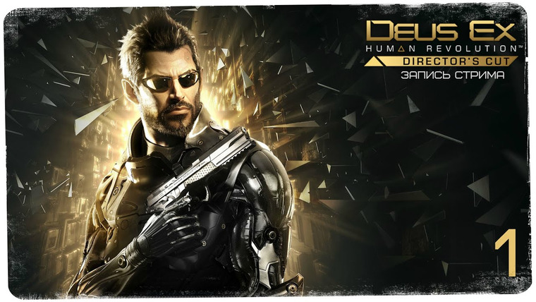 BlackSilverUFA — s2016e36 — Deus Ex: Human Revolution — Director's Cut