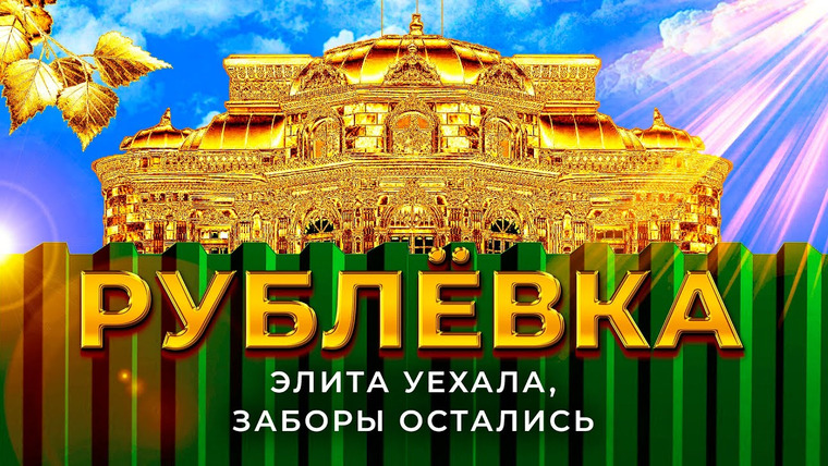 Варламов — s06e199 — Рублевка: что скрывает элита России за высокими заборами | Роскошь, Барвиха и дача Сталина