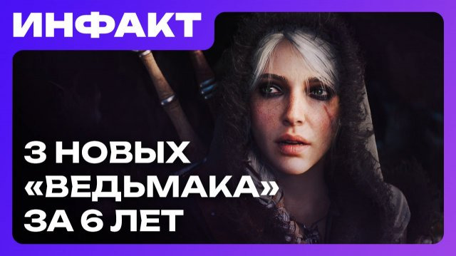 Инфакт — s11e240 — Дата Forza Horizon 6 и Turok: Origins, перенос Styx: Blades of Greed, 3 «Ведьмака» за 6 лет…