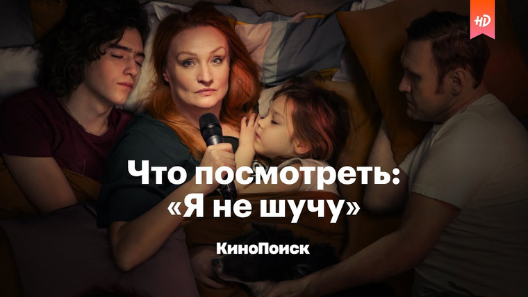 КиноПоиск — s06e12 — Что посмотреть: «Я не шучу» — злободневная комедия о стендапе и жизни после 40