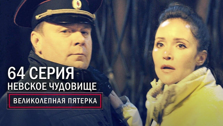 Вeликолепная пятёрка — s03e64 — 128. Невское чудовище