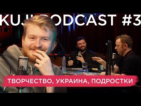 KuJi Podcast — s01e03 — Данила Поперечный: проблемы комика (KuJi Podcast 3)