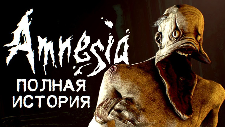 История серии от StopGame — s01e152 — История Frictional Games. Выпуск 2: Amnesia
